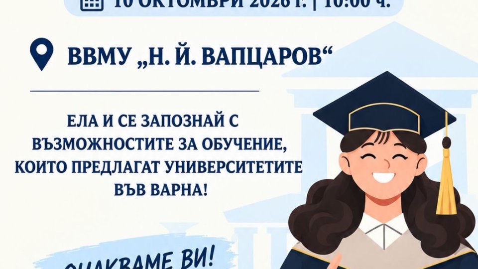 Варненските университети представят възможностите за висше образование в рамките на изложението Моят избор – моето бъдеще